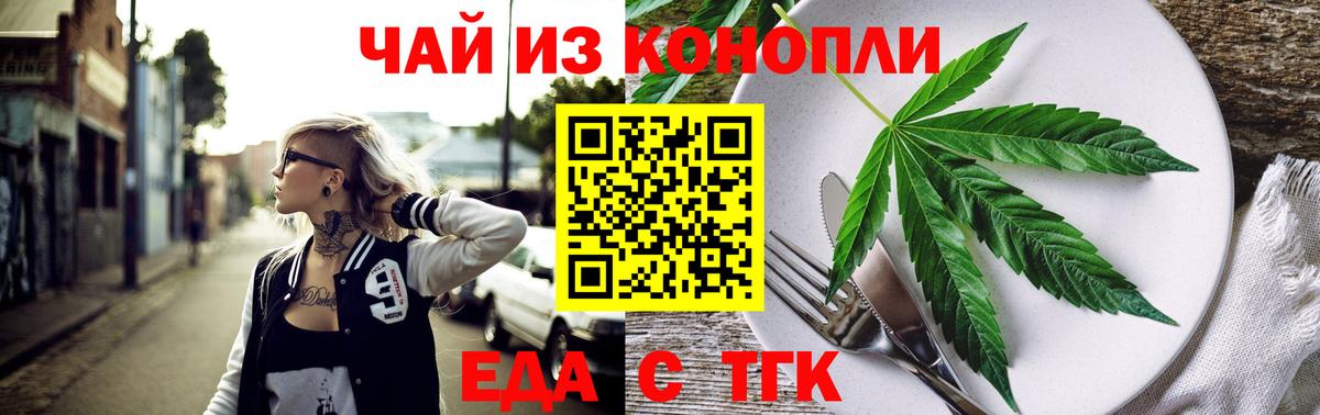 Еда ТГК конопля  Вход с VPN  Жуковский 