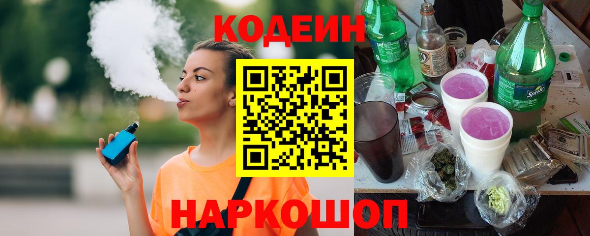 Кодеин Purple Drank Жуковский
